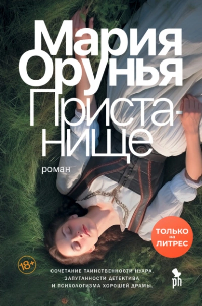 Пристанище - Мария Орунья - Слушать Любимую Книгу + Без Рекламы 📲 Slushat-Knigi.Com
