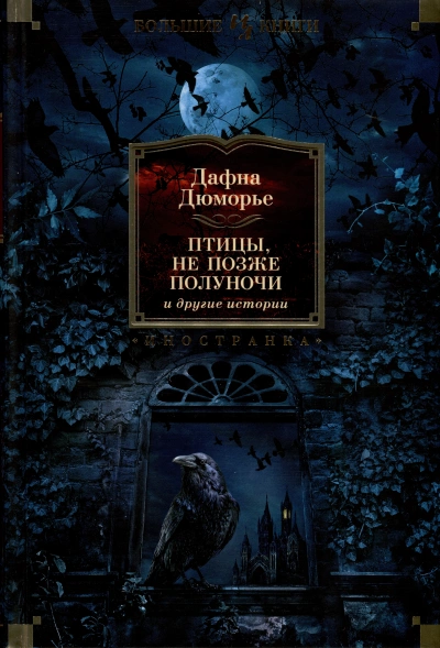Не позже полуночи - Дафна Дю Морье - Слушать Любимую Книгу + Без Рекламы 📲 Slushat-Knigi.Com