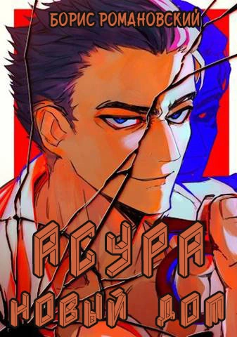Асура. Новый дом - Борис Романовский - Слушать Любимую Книгу + Без Рекламы 📲 Slushat-Knigi.Com