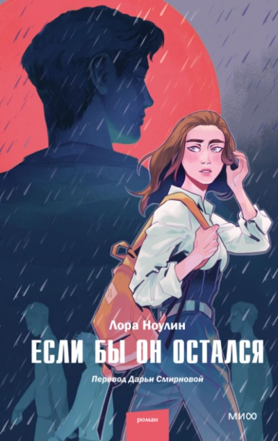 Если бы он остался - Лора Ноулин - Слушать Любимую Книгу + Без Рекламы 📲 Slushat-Knigi.Com