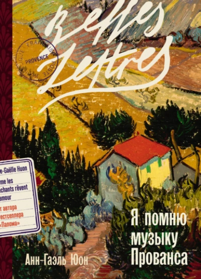 Я помню музыку Прованса - Анн-Гаэль Юон - Слушать Любимую Книгу + Без Рекламы 📲 Slushat-Knigi.Com