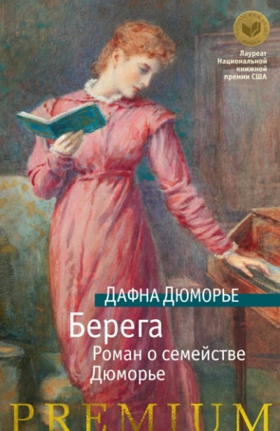 Берега. Роман о семействе Дюморье - Дафна Дю Морье - Слушать Любимую Книгу + Без Рекламы 📲 Slushat-Knigi.Com
