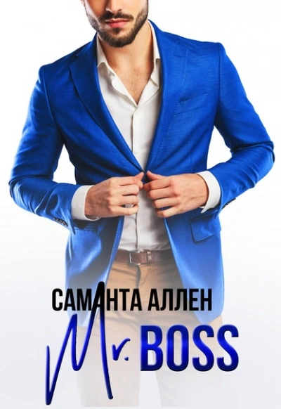 Mr.Boss - Саманта Аллен - Слушать Любимую Книгу + Без Рекламы 📲 Slushat-Knigi.Com