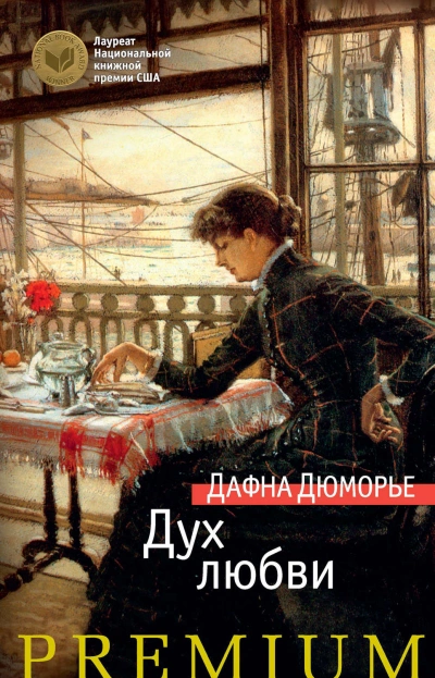 Дух любви - Дафна Дю Морье - Слушать Любимую Книгу + Без Рекламы 📲 Slushat-Knigi.Com