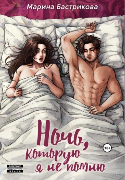 Ночь, которую я не помню - Марина Бастрикова - Слушать Любимую Книгу + Без Рекламы 📲 Slushat-Knigi.Com