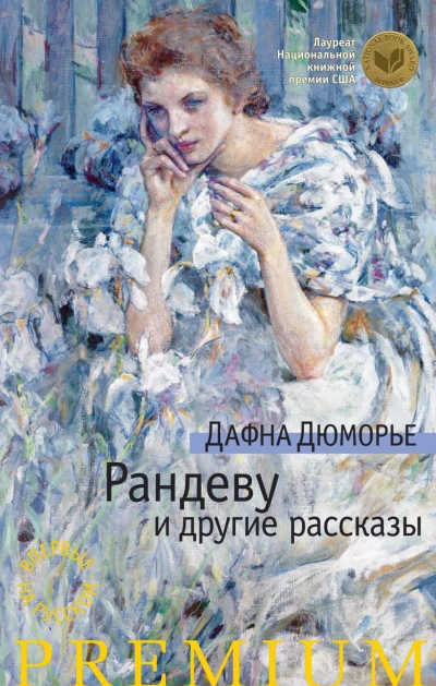 Рандеву - Дафна Дю Морье - Слушать Любимую Книгу + Без Рекламы 📲 Slushat-Knigi.Com