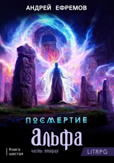 Альфа. Часть вторая - Андрей Ефремов - Слушать Любимую Книгу + Без Рекламы 📲 Slushat-Knigi.Com
