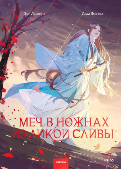 Меч в ножнах из дикой сливы - Зоя Ласкина - Слушать Любимую Книгу + Без Рекламы 📲 Slushat-Knigi.Com