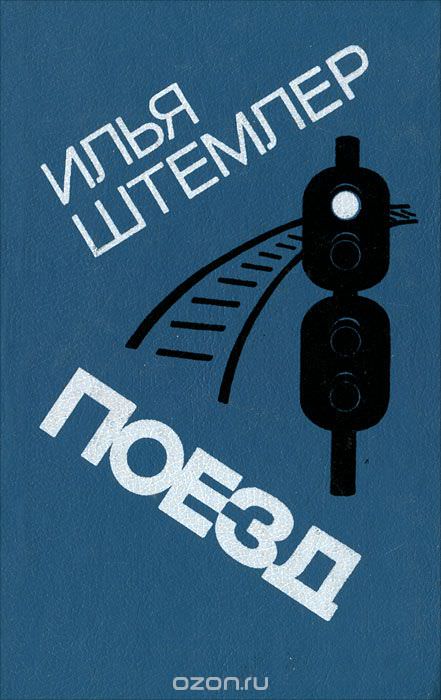 Поезд - Илья Штемлер - Слушать Любимую Книгу + Без Рекламы 📲 Slushat-Knigi.Com