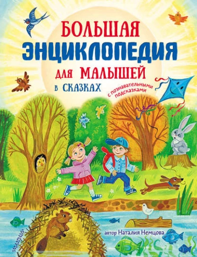 Большая энциклопедия для малышей в сказках - Наталия Немцова - Слушать Любимую Книгу + Без Рекламы 📲 Slushat-Knigi.Com