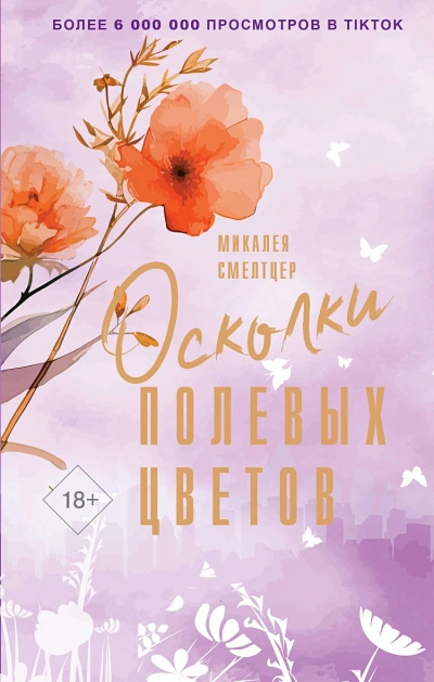 Осколки полевых цветов - Микалея Смелтцер - Слушать Любимую Книгу + Без Рекламы 📲 Slushat-Knigi.Com