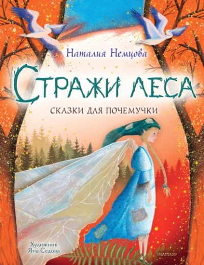 Стражи леса. Сказки для почемучки - Наталия Немцова - Слушать Любимую Книгу + Без Рекламы 📲 Slushat-Knigi.Com