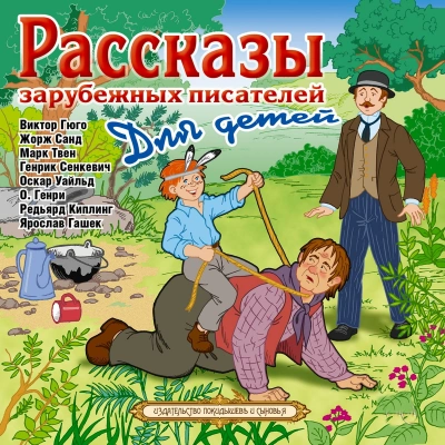 Рассказы зарубежных писателей для детей - Слушать Любимую Книгу + Без Рекламы 📲 Slushat-Knigi.Com