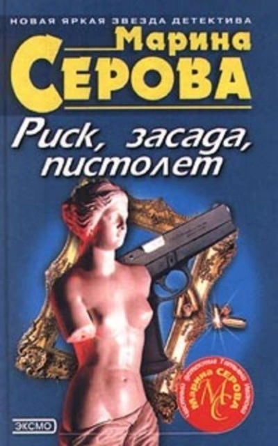 Риск, засада, пистолет - Марина Серова - Слушать Любимую Книгу + Без Рекламы 📲 Slushat-Knigi.Com