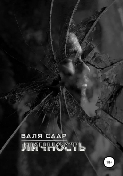 Личность - Валя Саар - Слушать Любимую Книгу + Без Рекламы 📲 Slushat-Knigi.Com