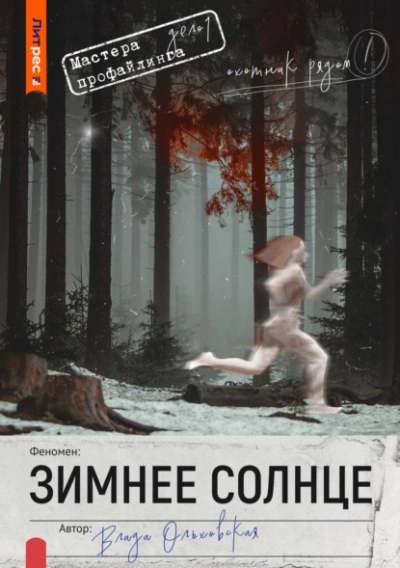 Зимнее солнце - Влада Ольховская - Слушать Любимую Книгу + Без Рекламы 📲 Slushat-Knigi.Com
