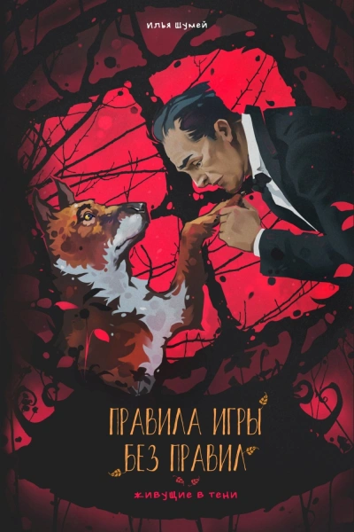 Правила игры без правил - Илья Шумей - Слушать Любимую Книгу + Без Рекламы 📲 Slushat-Knigi.Com