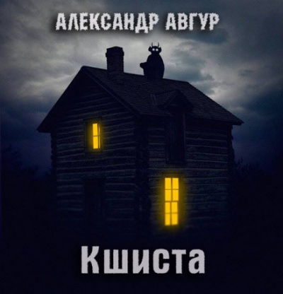 Кшиста. Холод Русской Души - Александр Авгур - Слушать Любимую Книгу + Без Рекламы 📲 Slushat-Knigi.Com