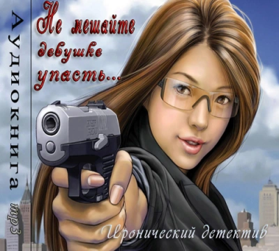 Не мешайте девушке упасть - Фредерик Дар - Слушать Любимую Книгу + Без Рекламы 📲 Slushat-Knigi.Com