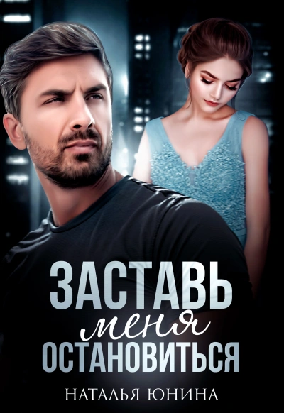 Заставь меня остановиться 1 - Наталья Юнина - Слушать Любимую Книгу + Без Рекламы 📲 Slushat-Knigi.Com