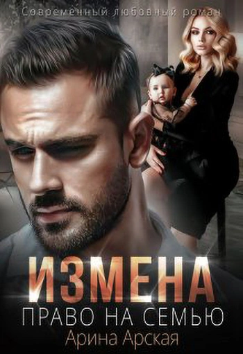 Право на семью - Арина Арская - Слушать Любимую Книгу + Без Рекламы 📲 Slushat-Knigi.Com