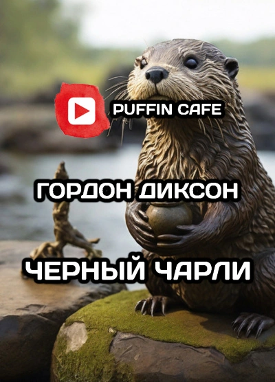 Чёрный Чарли - Гордон Диксон - Слушать Любимую Книгу + Без Рекламы 📲 Slushat-Knigi.Com