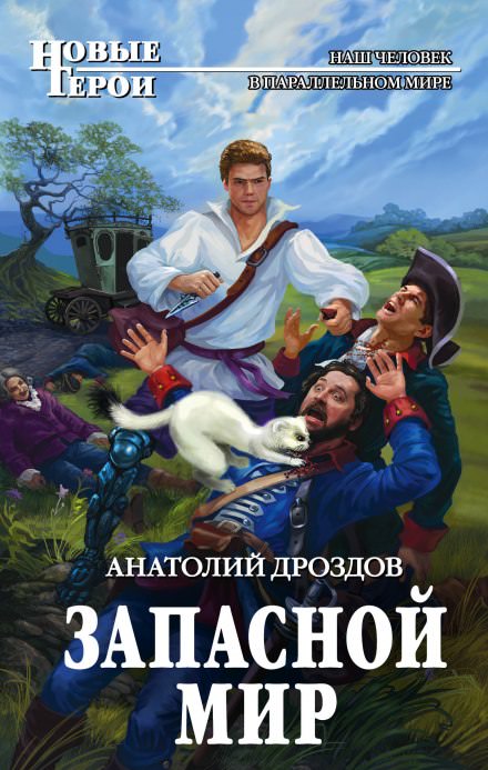 Запасной мир - Анатолий Дроздов - Слушать Любимую Книгу + Без Рекламы 📲 Slushat-Knigi.Com