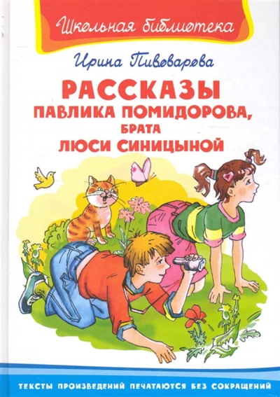 Рассказы Павлика Помидорова, брата Люси Синициной - Ирина Пивоварова - Слушать Любимую Книгу + Без Рекламы 📲 Slushat-Knigi.Com