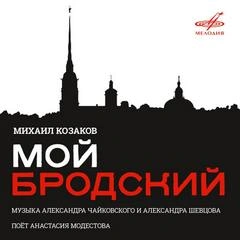Михаил Козаков. Мой Бродский - Иосиф Бродский - Слушать Любимую Книгу + Без Рекламы 📲 Slushat-Knigi.Com
