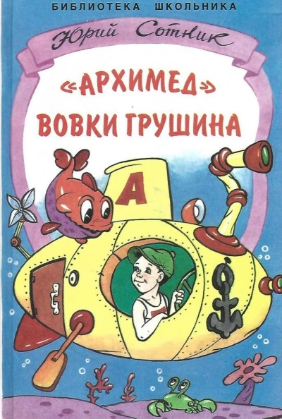 «Архимед Вовки Грушина - Юрий Сотник - Слушать Любимую Книгу + Без Рекламы 📲 Slushat-Knigi.Com