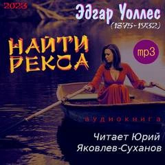 Найти Рекса - Эдгар Уоллес - Слушать Любимую Книгу + Без Рекламы 📲 Slushat-Knigi.Com