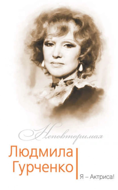 Людмила Гурченко. Я - Актриса! - Софья Бенуа - Слушать Любимую Книгу + Без Рекламы 📲 Slushat-Knigi.Com