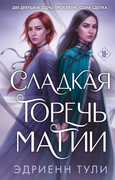 Сладкая горечь магии - Эдриенн Тули - Слушать Любимую Книгу + Без Рекламы 📲 Slushat-Knigi.Com