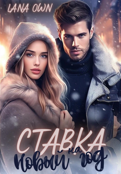 Ставка на Новый год - LANA OWN - Слушать Любимую Книгу + Без Рекламы 📲 Slushat-Knigi.Com