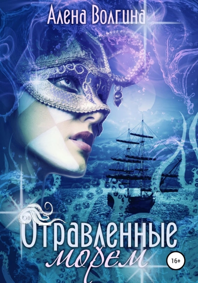 Отравленные морем - Алёна Волгина - Слушать Любимую Книгу + Без Рекламы 📲 Slushat-Knigi.Com