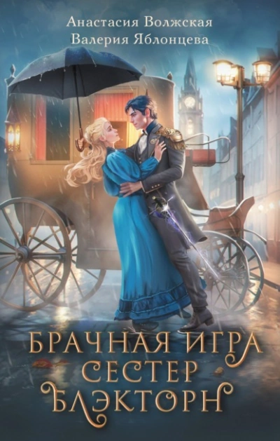 Брачная игра сестер Блэкторн - Анастасия Волжская, Валерия Яблонцева - Слушать Любимую Книгу + Без Рекламы 📲 Slushat-Knigi.Com