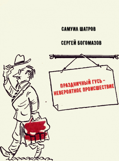 Праздничный гусь - невероятное происшествие - Самуил Шатров, Сергей Богомазов - Слушать Любимую Книгу + Без Рекламы 📲 Slushat-Knigi.Com