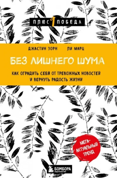 Без лишнего шума. Как оградить себя от тревожных новостей и вернуть радость жизни - Ли Марц - Слушать Любимую Книгу + Без Рекламы 📲 Slushat-Knigi.Com
