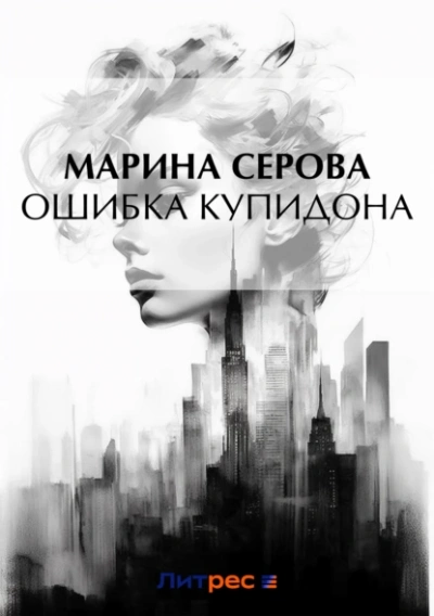 Ошибка Купидона - Марина Серова - Слушать Любимую Книгу + Без Рекламы 📲 Slushat-Knigi.Com