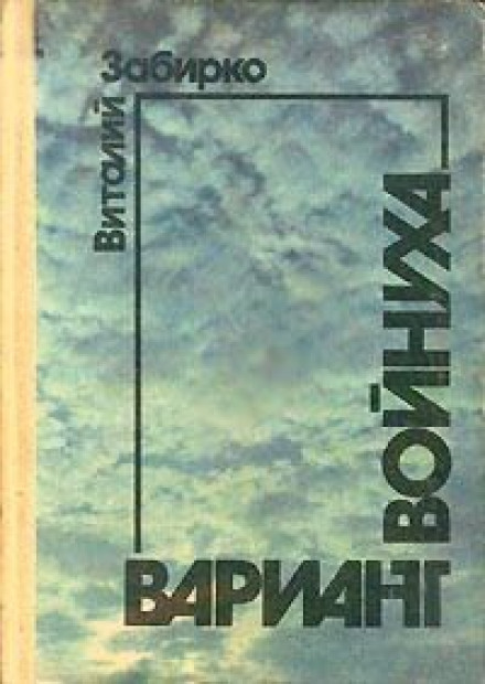 Войнуха - Виталий Забирко - Слушать Любимую Книгу + Без Рекламы 📲 Slushat-Knigi.Com