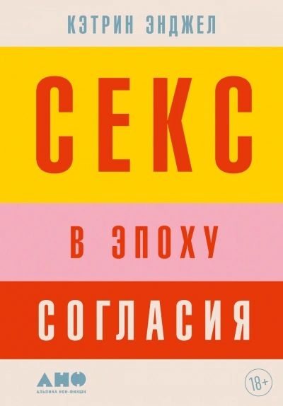 Секс в эпоху согласия - Кэтрин Энджел - Слушать Любимую Книгу + Без Рекламы 📲 Slushat-Knigi.Com