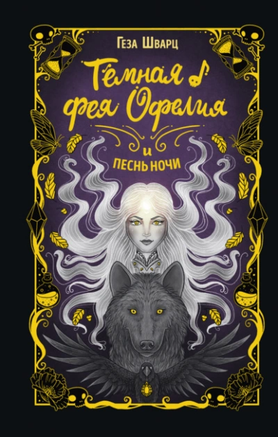 Тёмная фея Офелия и песнь ночи - Геза Шварц - Слушать Любимую Книгу + Без Рекламы 📲 Slushat-Knigi.Com