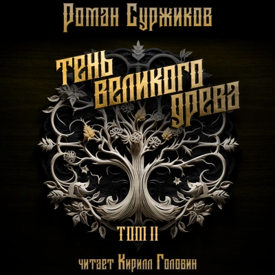 Тень Великого Древа. Том II - Роман Суржиков - Слушать Любимую Книгу + Без Рекламы 📲 Slushat-Knigi.Com