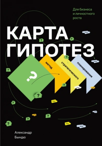 Карта гипотез. Метод стратегического планирования для бизнеса и личностного роста - Александр Бындю - Слушать Любимую Книгу + Без Рекламы 📲 Slushat-Knigi.Com