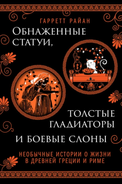 Обнаженные статуи, толстые гладиаторы и боевые слоны. Необычные истории о жизни в Древней Греции и Риме - Гарретт Райан - Слушать Любимую Книгу + Без Рекламы 📲 Slushat-Knigi.Com