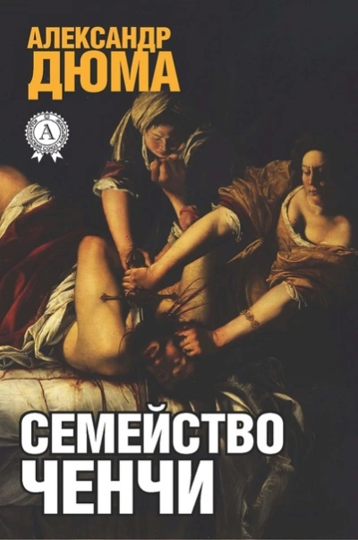 Семейство Ченчи - Александр Дюма - Слушать Любимую Книгу + Без Рекламы 📲 Slushat-Knigi.Com