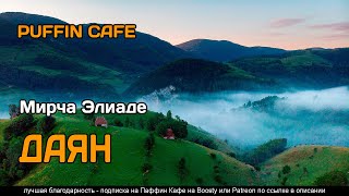 Даян - Мирча Элиаде - Слушать Любимую Книгу + Без Рекламы 📲 Slushat-Knigi.Com