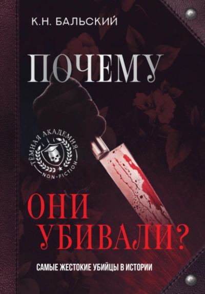 Почему они убивали? Самые жестокие убийцы в истории - К Бальский - Слушать Любимую Книгу + Без Рекламы 📲 Slushat-Knigi.Com