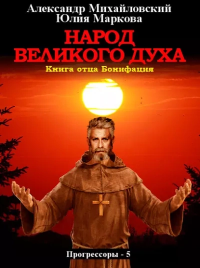 Народ Великого духа - Александр Михайловский, Юлия Маркова - Слушать Любимую Книгу + Без Рекламы 📲 Slushat-Knigi.Com