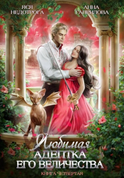 Любимая адептка его величества. Книга 4 - Анна Гаврилова - Слушать Любимую Книгу + Без Рекламы 📲 Slushat-Knigi.Com